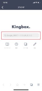 Kingbox 使い方3