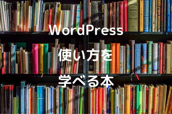 WordPress　使い方　学べる本
